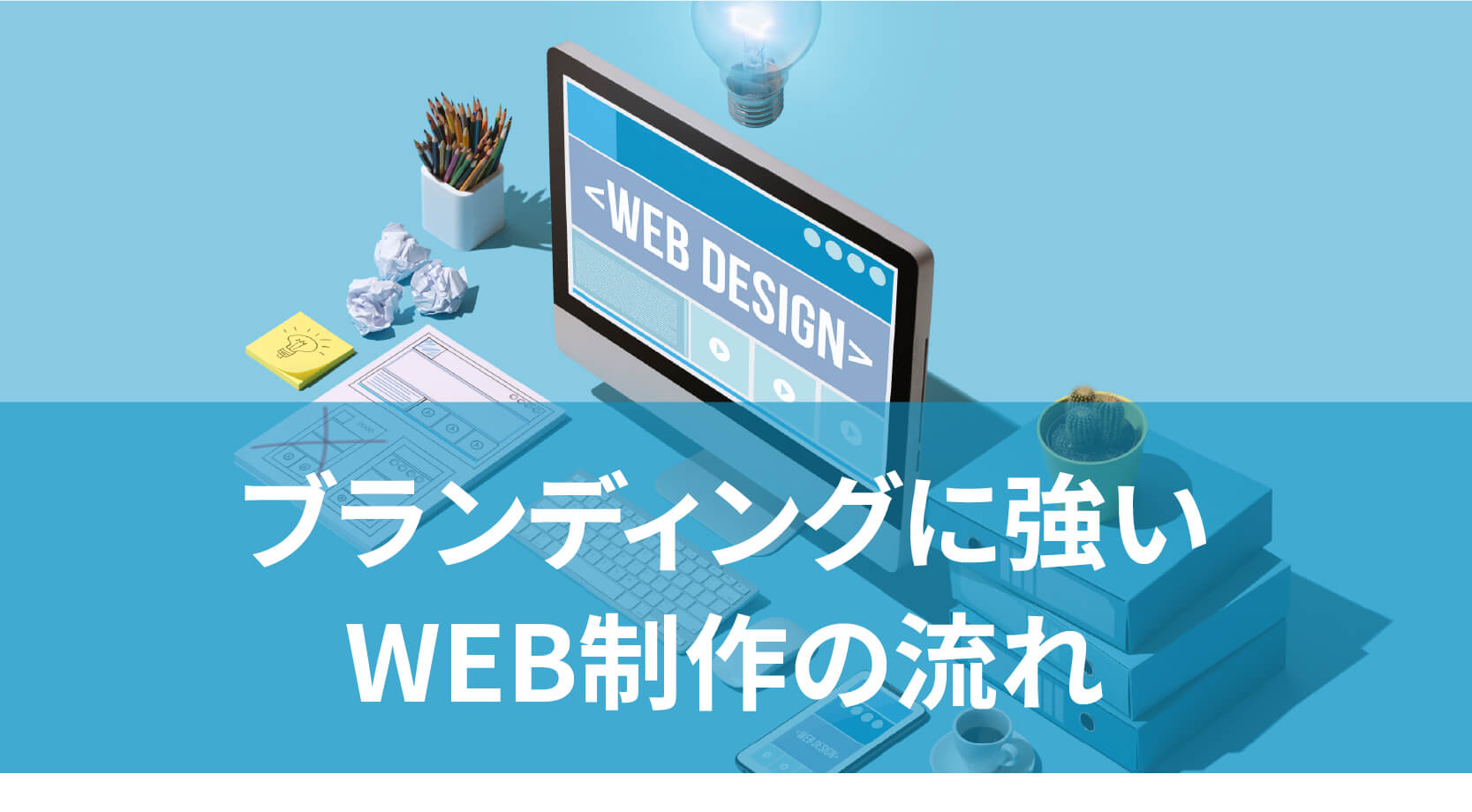 WEBデザイン流れ
